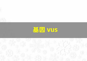 基因 vus